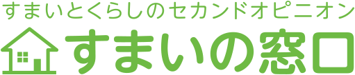 すまいとくらしのセカンドオピニオン すまいの窓口