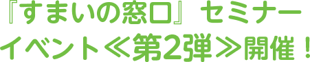 『すまいの窓口』セミナーイベント≪第2弾≫開催！