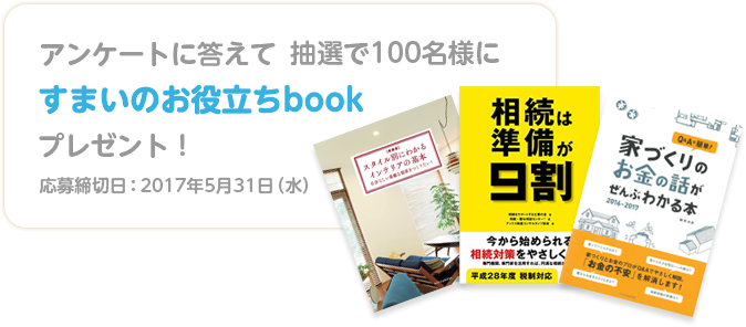 アンケートに答えてすまいのお役立ちbookプレゼント！