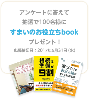 アンケートに答えてすまいのお役立ちbookプレゼント！